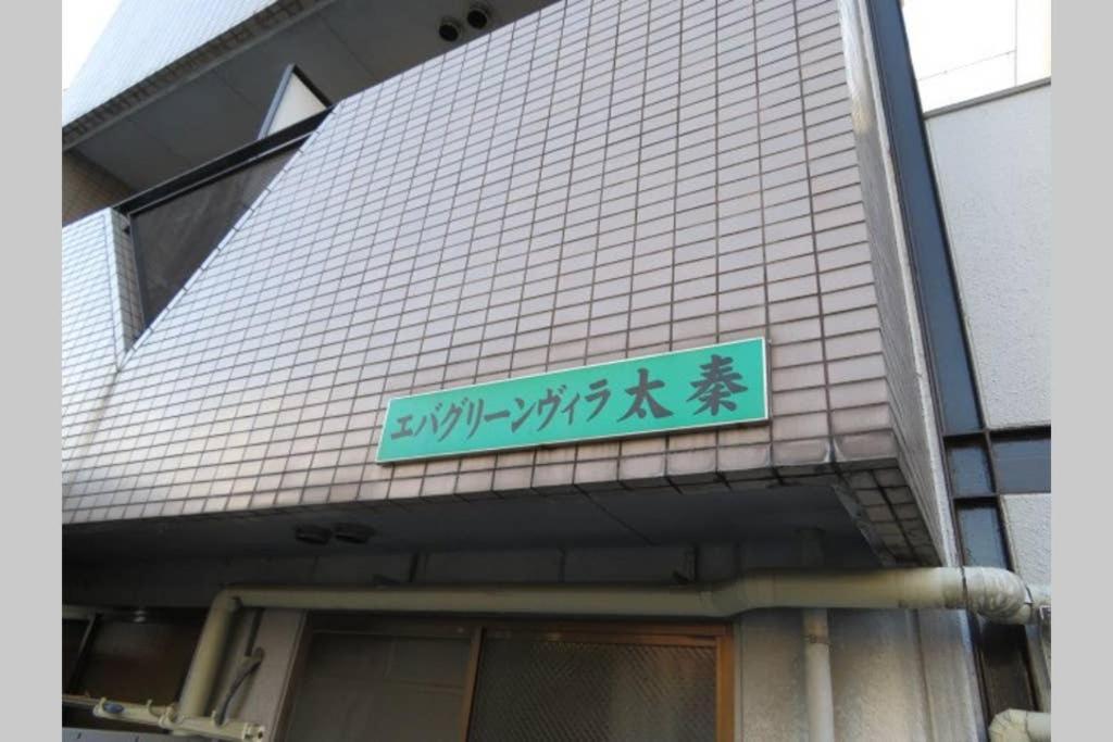 エバグリーンヴィラ太秦206もみじ Sagano Екстер'єр фото